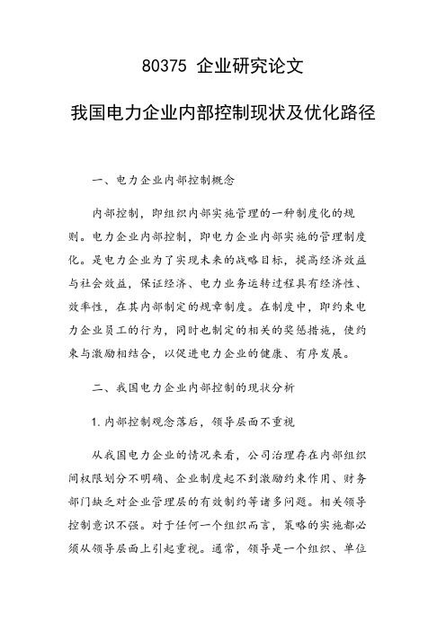 科研课题论文：我国电力企业内部控制现状及优化路径
