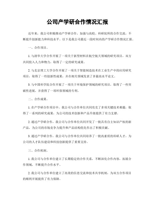 公司产学研合作情况汇报