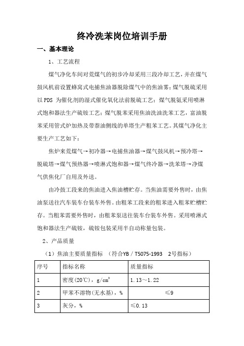 终冷洗苯岗位培训手册1
