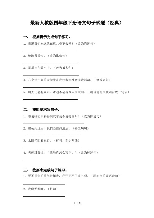 最新人教版四年级下册语文句子试题(经典)