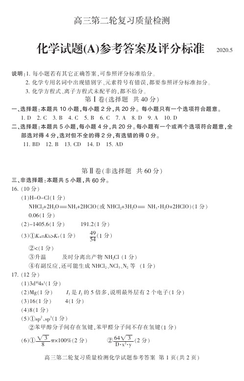 山东省泰安市2020届二模考试化学试题参考答案