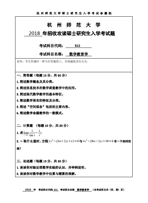 2018年杭州师范大学考研试题841数学教学论