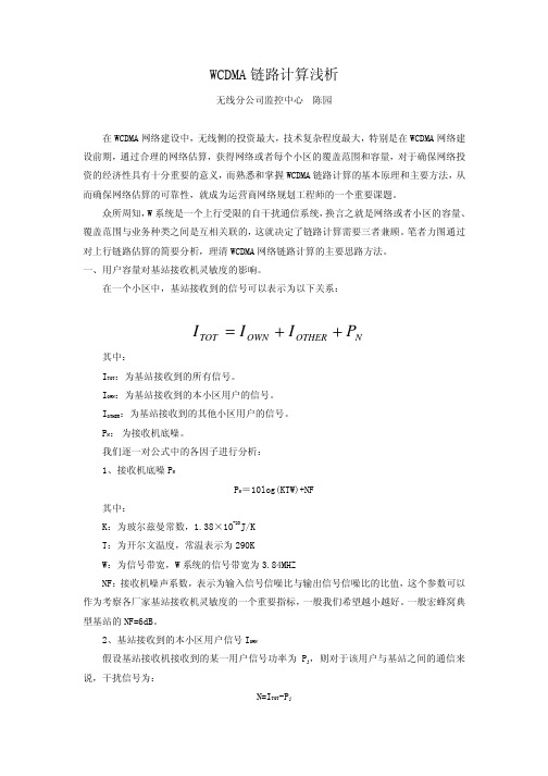 WCDMA链路计算浅析