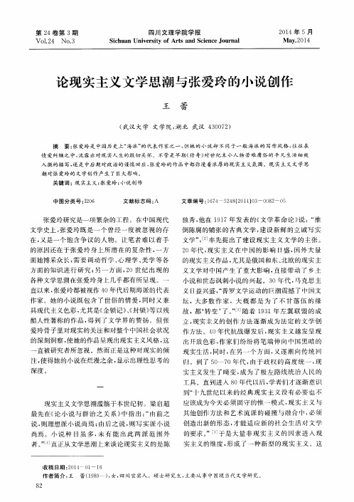 论现实主义文学思潮与张爱玲的小说创作