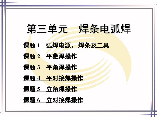 焊工工艺与技能训练电子ppt课件第三单元焊条电弧焊