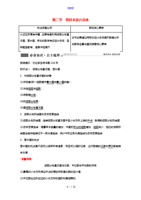 2022届高考数学一轮复习第十章统计统计案例第二节用样本估计总体学案含解析新人教版
