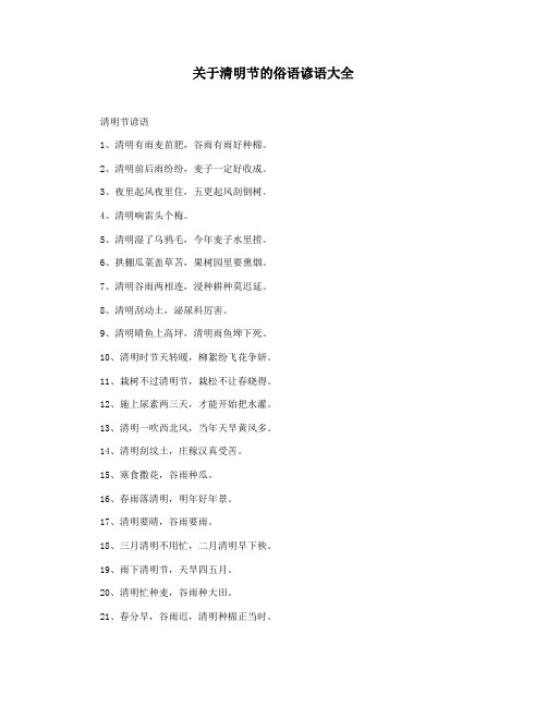 关于清明节的俗语谚语大全