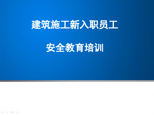 中建建筑施工新入职员工安全教育培训