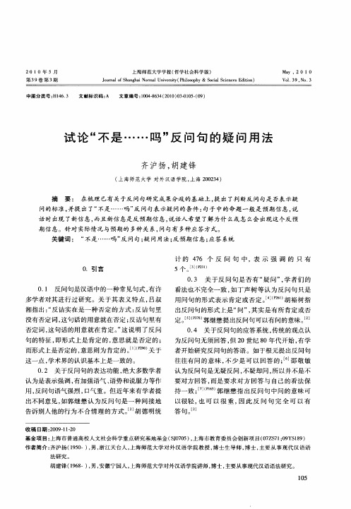 试论“不是……吗”反问句的疑问用法