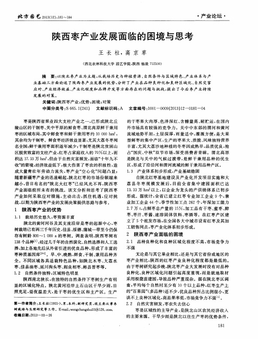 陕西枣产业发展面临的困境与思考