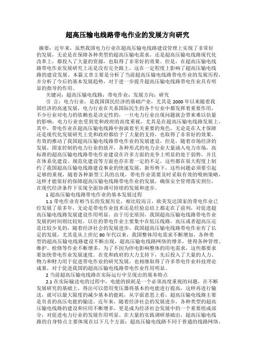 超高压输电线路带电作业的发展方向研究