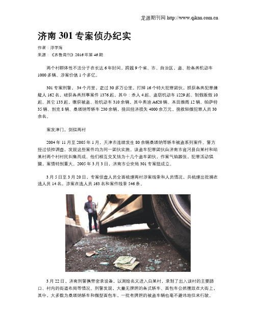 济南301专案侦办纪实
