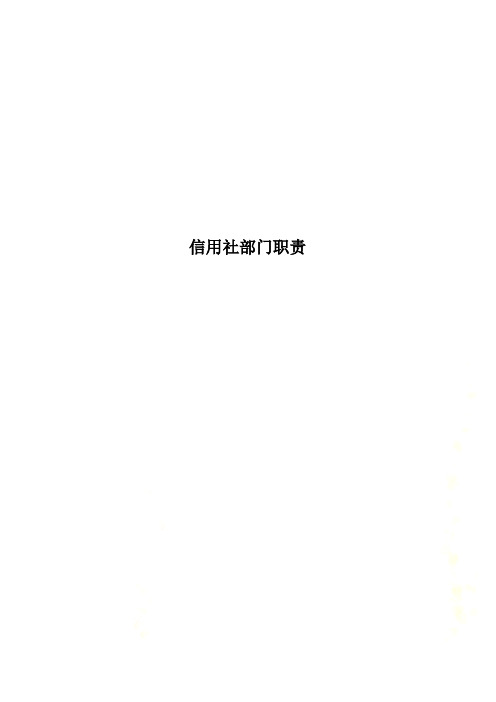 信用社部门职责