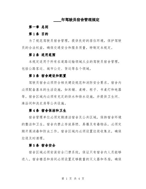 2024年驾驶员宿舍管理规定