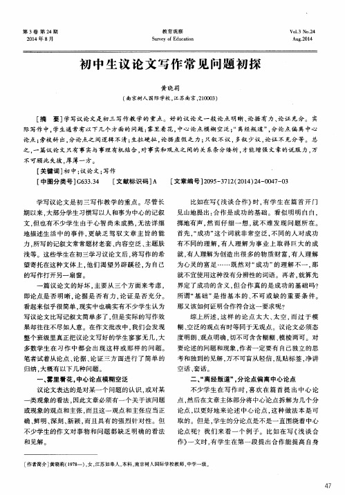 初中生议论文写作常见问题初探