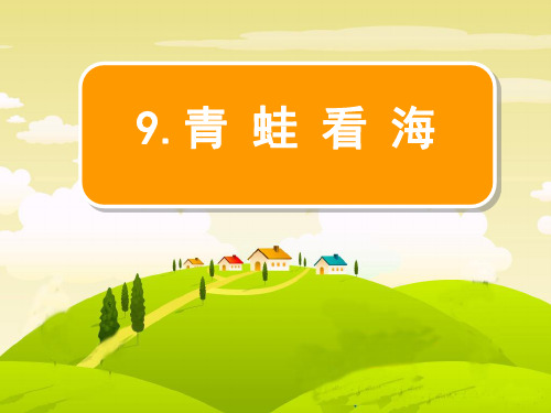 《语文青蛙看海》PPT课件