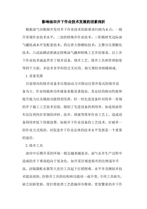 影响油田井下作业技术发展的因素浅析