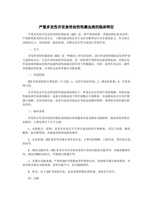 严重多发伤并发急性创伤性凝血病的临床特征