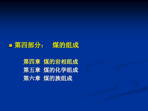 第四章 煤的岩相组成