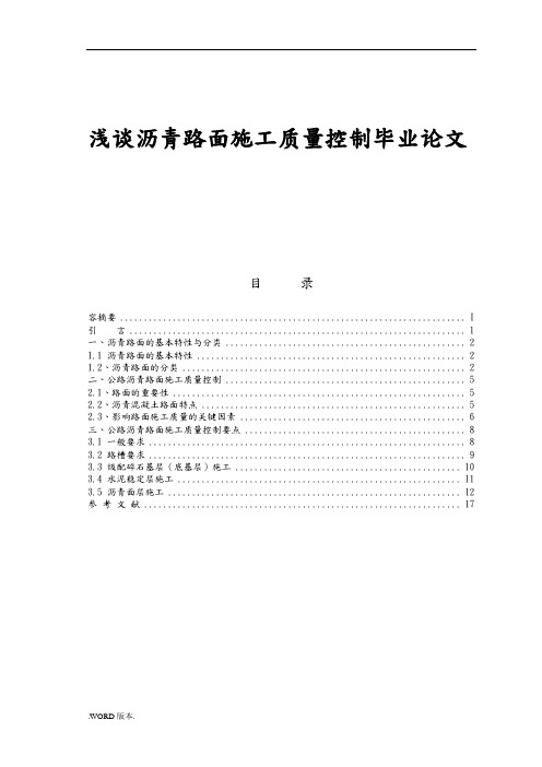 浅谈沥青路面施工质量控制毕业论文