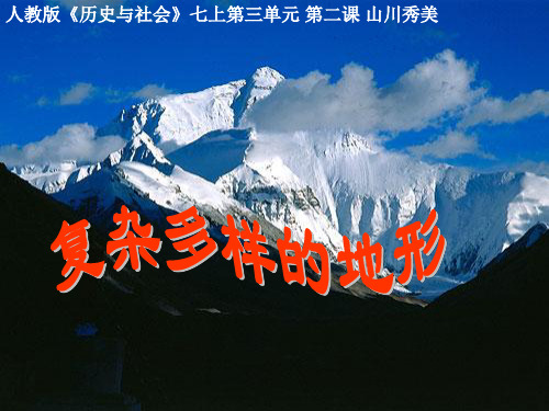 七年级历史与社会上册 第三单元 第二课 第一课时 复杂