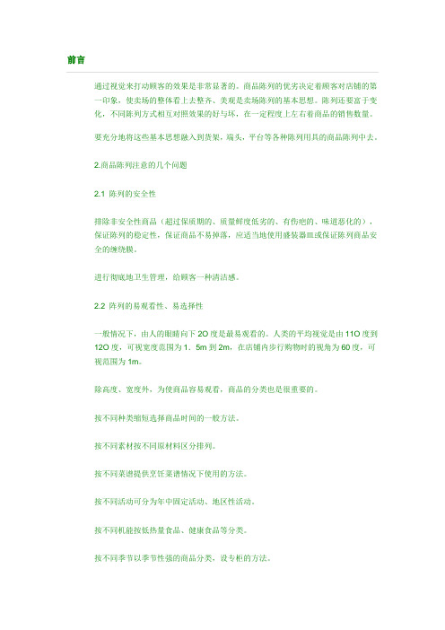 商品陈列标准手册