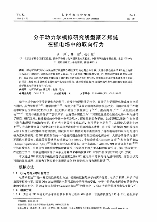 分子动力学模拟研究线型聚乙烯链在强电场中的取向行为