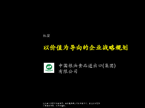 某咨询_中粮集团战略咨询报告