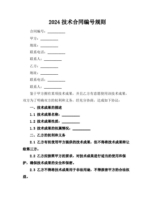 2024技术合同编号规则