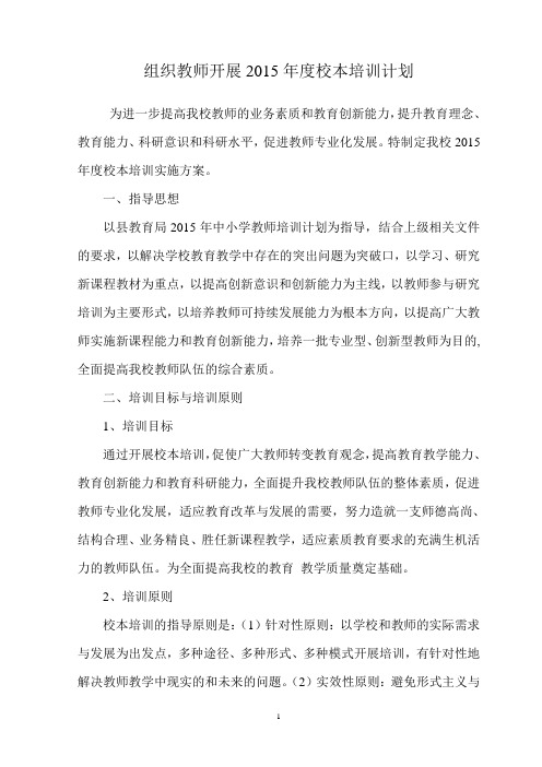 组织教师开展2015年度校本培训计划