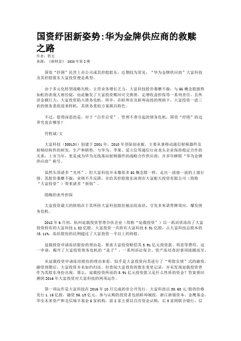 国资纾困新姿势:华为金牌供应商的救赎之路