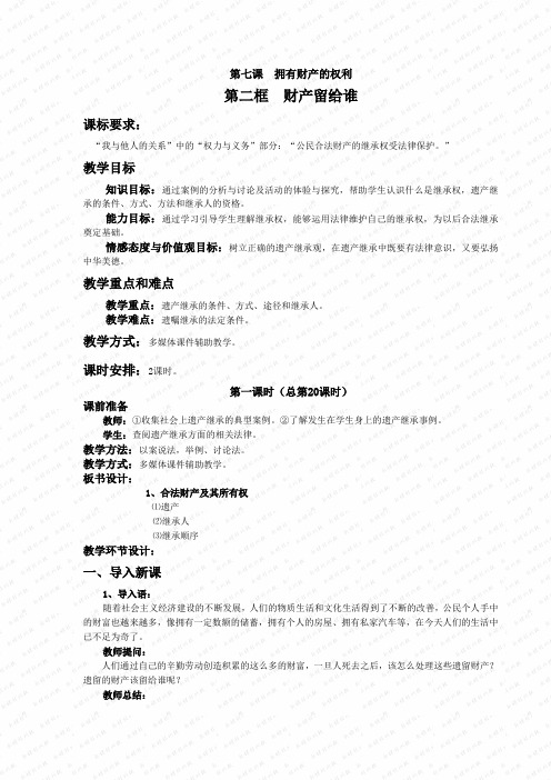 第三框财产留给谁教案人教新课标八级下10