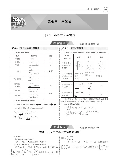 2019版高考数学(文科)(5年高考+3年模拟)考点清单全国卷1地区通用版：7.1 不等式及其解法 PDF版