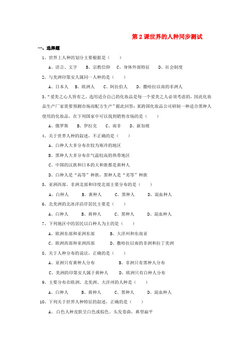 七年级地理上册《世界的人种》同步练习2 湘教版