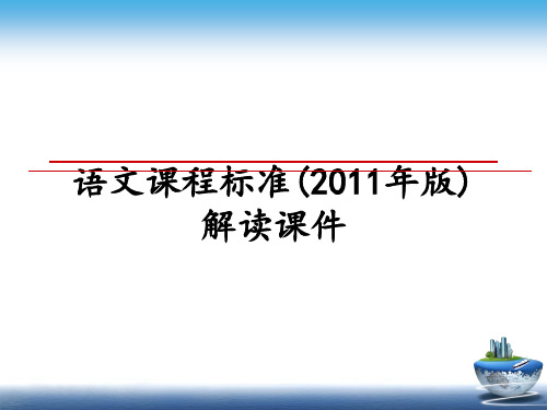 最新语文课程标准(版)解读课件教学讲义ppt课件