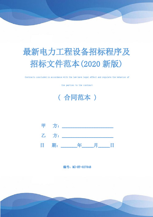 最新电力工程设备招标程序及招标文件范本(2020新版)