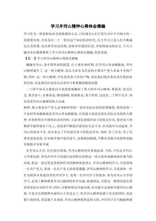 学习井冈山精神心得体会摘编