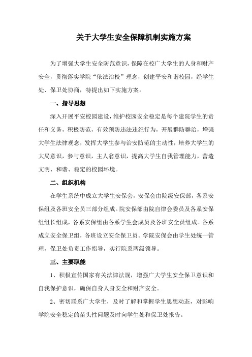 关于成立大学生安全保障委员会的通知