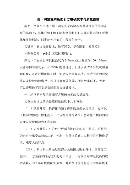 地下洞室复杂断面石方爆破技术与质量控制论文