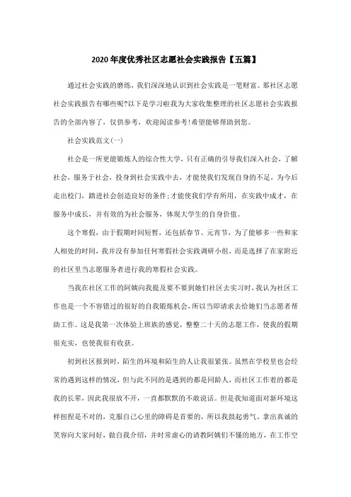 2020年度优秀社区志愿社会实践报告【五篇】