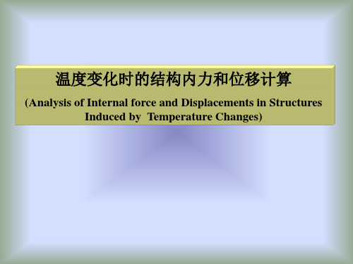 温度变化对结构影响的计算