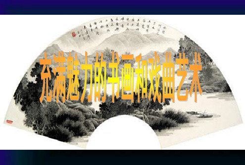 第10课·充满魅力的书画和戏曲艺术 (修订版)