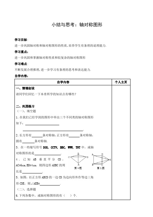 初中数学 导学案1：轴对称图形