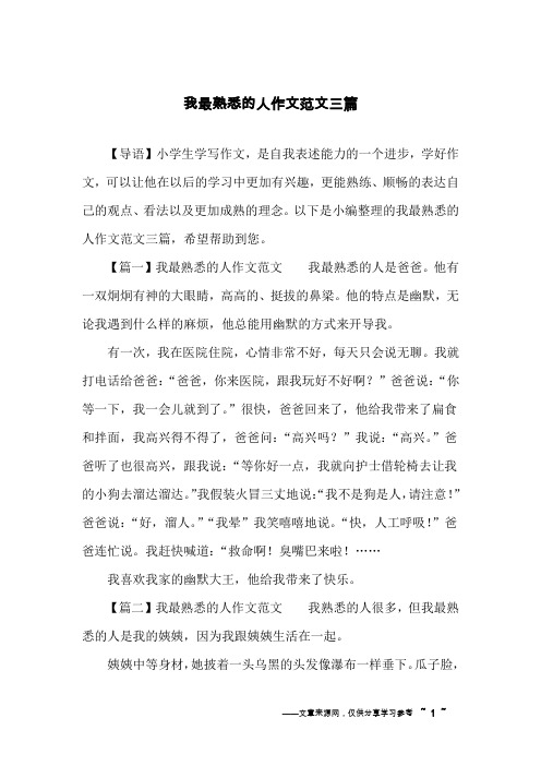 我最熟悉的人作文范文三篇