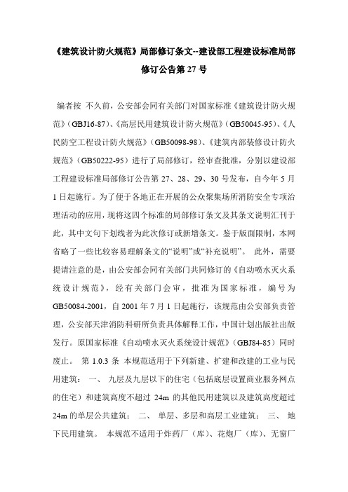 《建筑设计防火规范》局部修订条文--建设部工程建设标准局部修订公告第27号