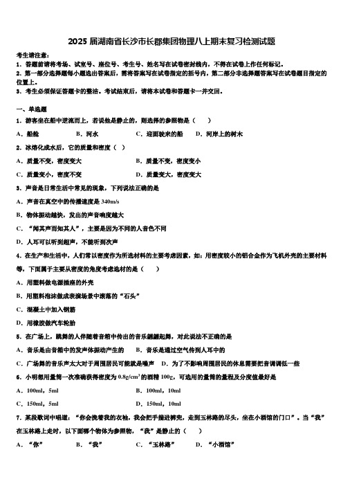 2025届湖南省长沙市长郡集团物理八上期末复习检测试题含解析