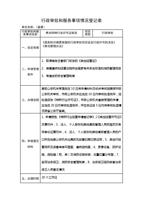 行政审批和服务事项情况登记表