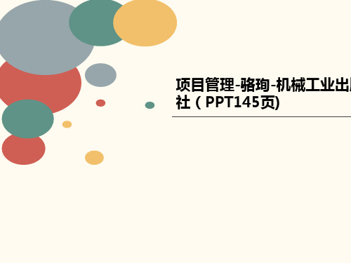 项目管理-讲义骆珣-机械工业出版社(PPT145页)