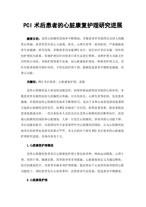 PCI术后患者的心脏康复护理研究进展
