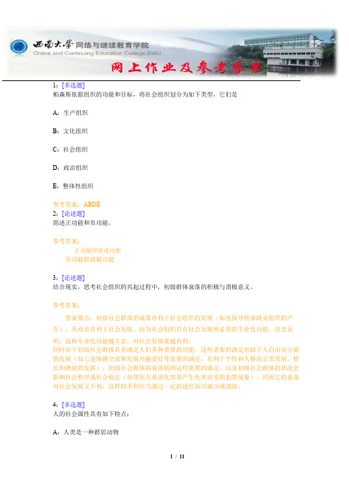 西南大学《社会学概论》网上作业及参考答案